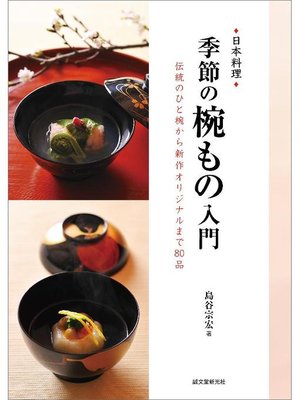 cover image of 季節の椀もの入門:伝統のひと椀から新作オリジナルまで80品: 本編
